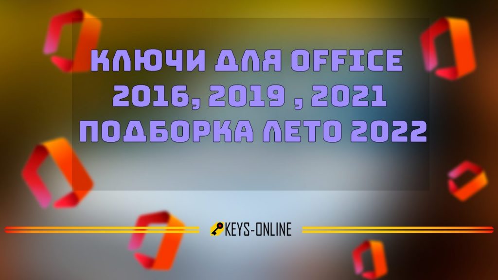 Ключи для Office 2016, 2019 , 2021 - подборка лето 2022