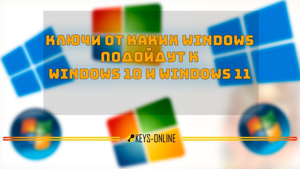 Ключи от каких Windows подойдут к Windows 10 и Windows 11 pro home