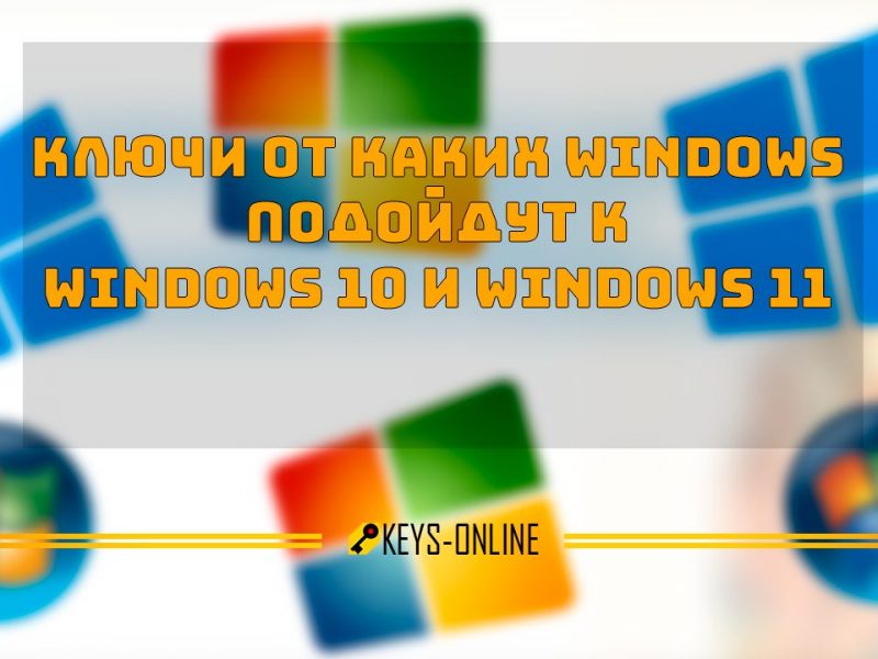 Ключи от каких Windows подойдут к WIndows 10 и 11