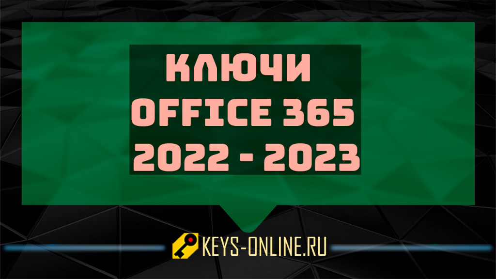 Ключ для майкрософт 365 2023. Ключ Office 2022. Kis 2023 Keys. Kaspersky 2022.