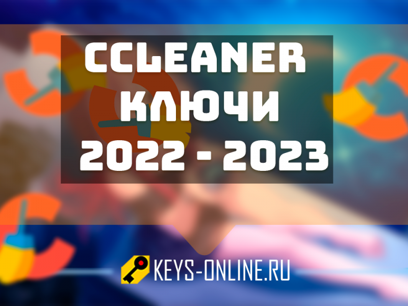 CCleaner ключи 2022 — 2023