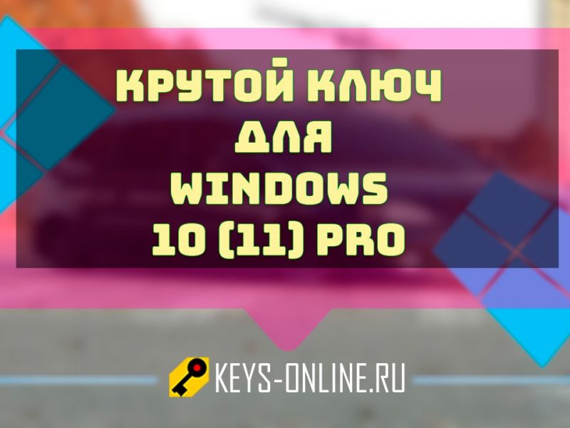 Крутой ключ для Windows 10 (11) Pro