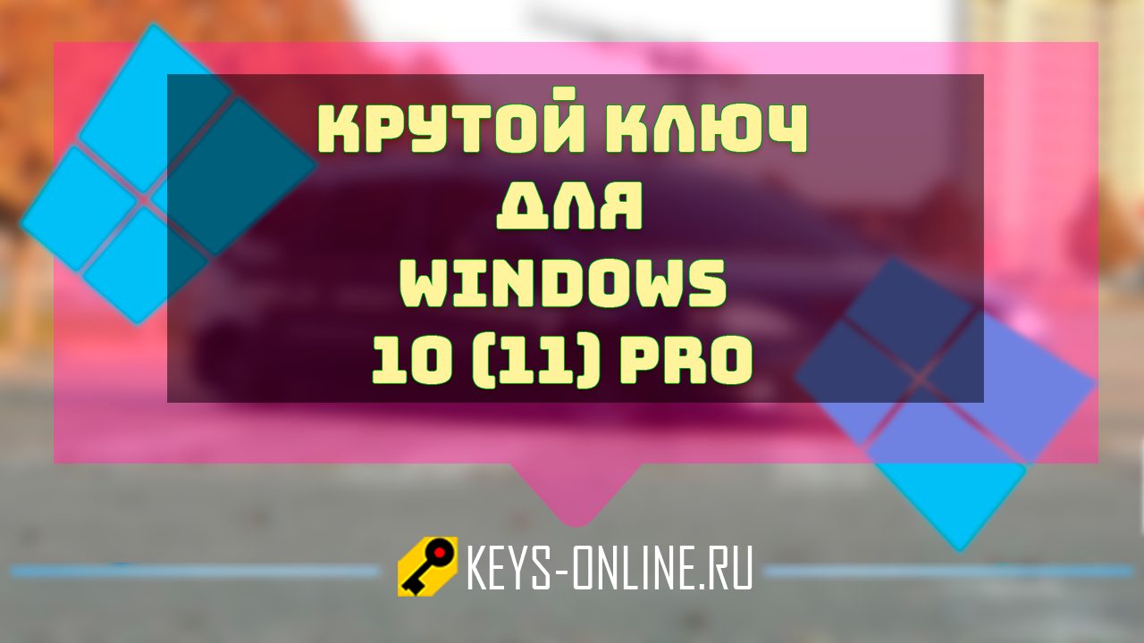 Крутой ключ для Windows 10 (11) Pro