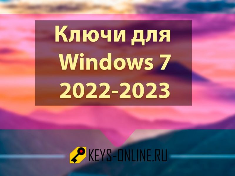 Ключи для Windows 7 2022 – 2023
