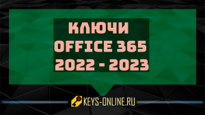 Ключи для Office 365 на 2022 - 2023