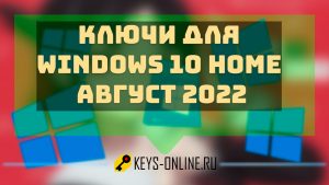 Ключи для WIndows 10 home - август 2022