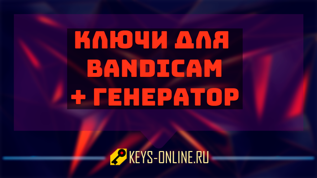 Ключи для bandicam + генератор
