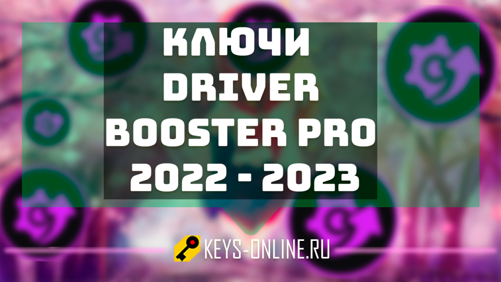 Ключи для driver booster pro 2022 - 2023