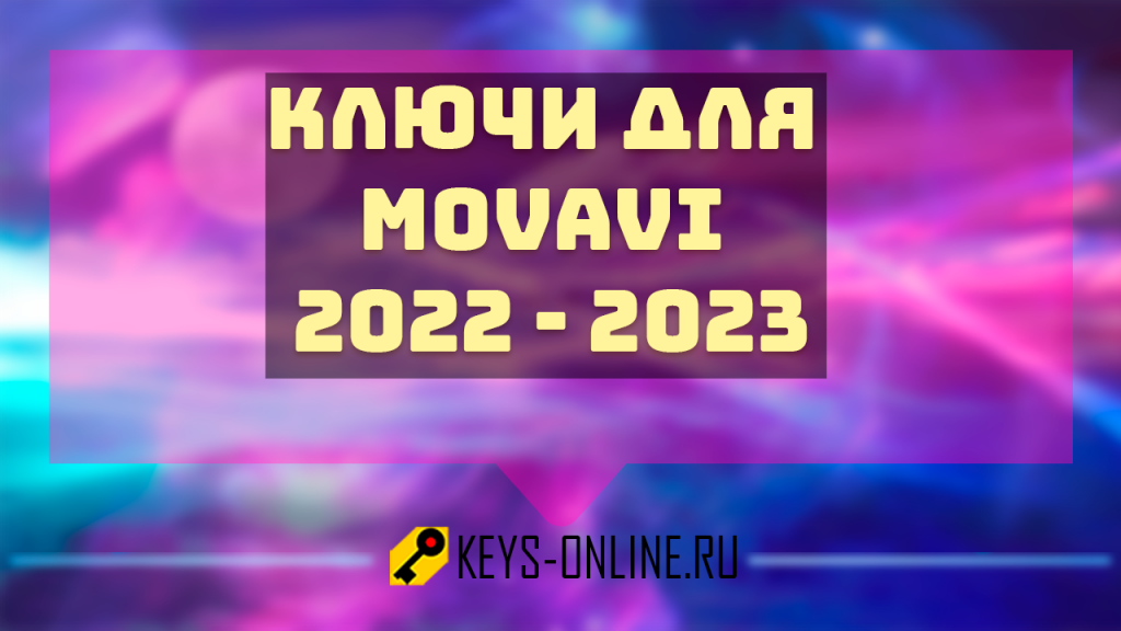 Ключи для movavi 2022 - 2023