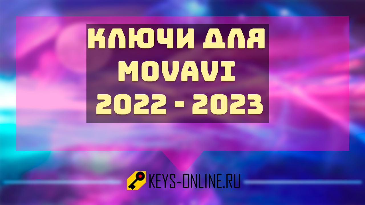 Ключи для movavi 2022 — 2023