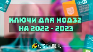 Ключи для нод32 на 2022 - 2023