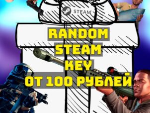 Купить рандомный ключ Steam за 100 рублей