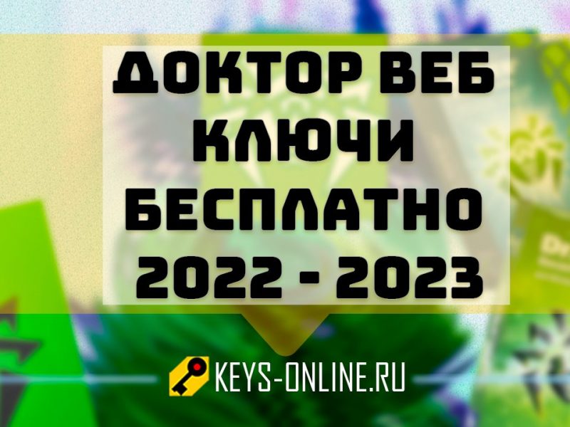 Доктор веб ключи бесплатно 2022 – 2023