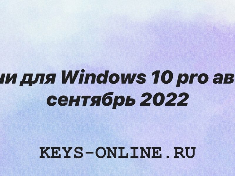 Ключи для Windows 10 pro август-сентябрь 2022