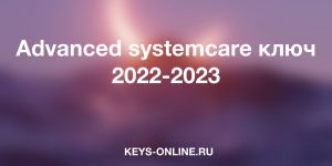 advanced-systemcare-key-2022-2023