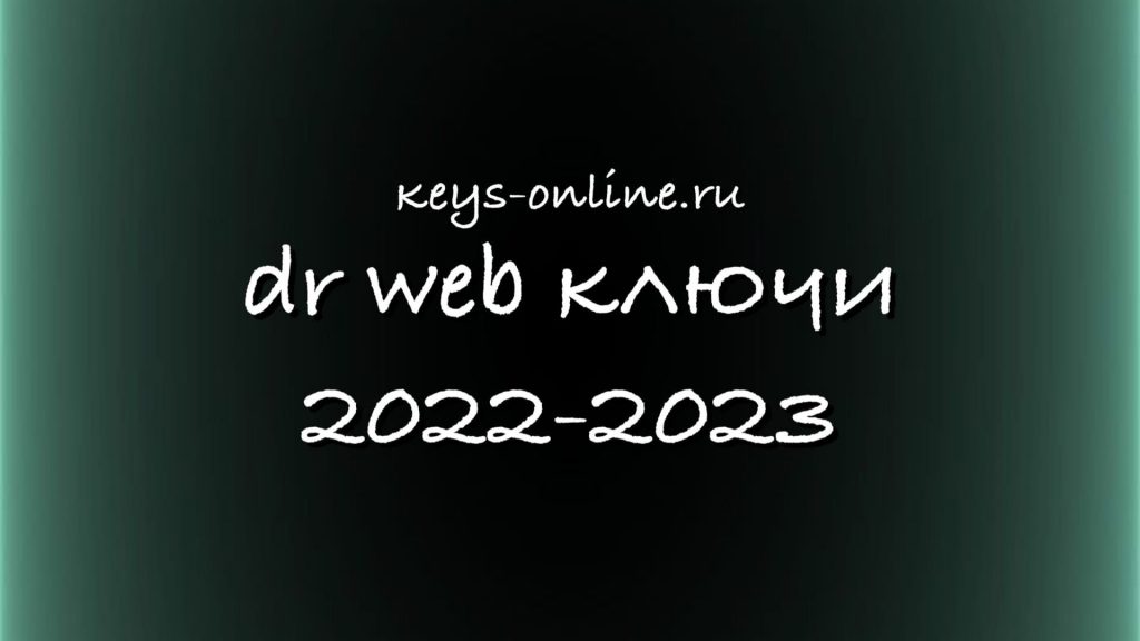 dr web keys 2022-2023