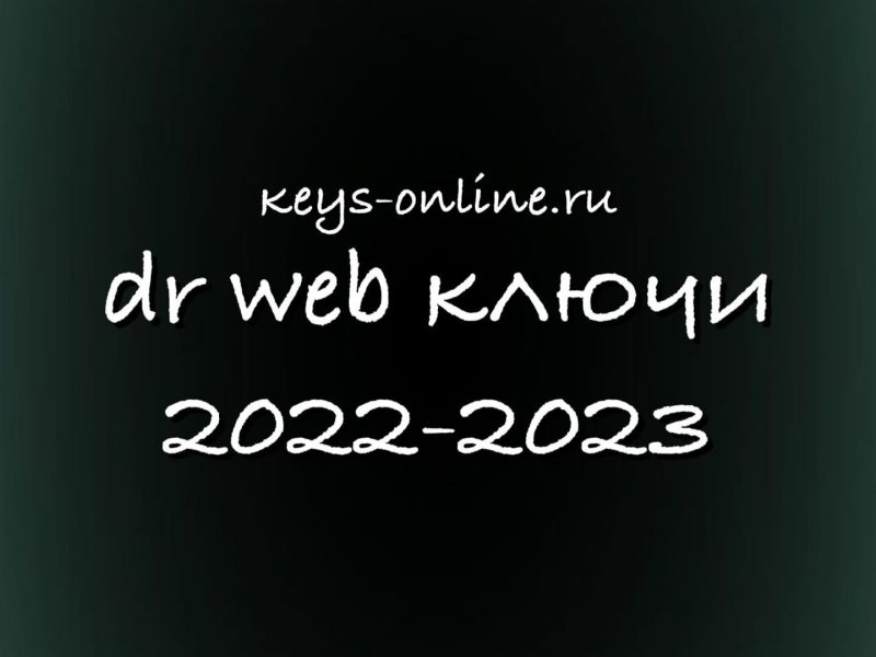 dr web ключи 2022 — 2023