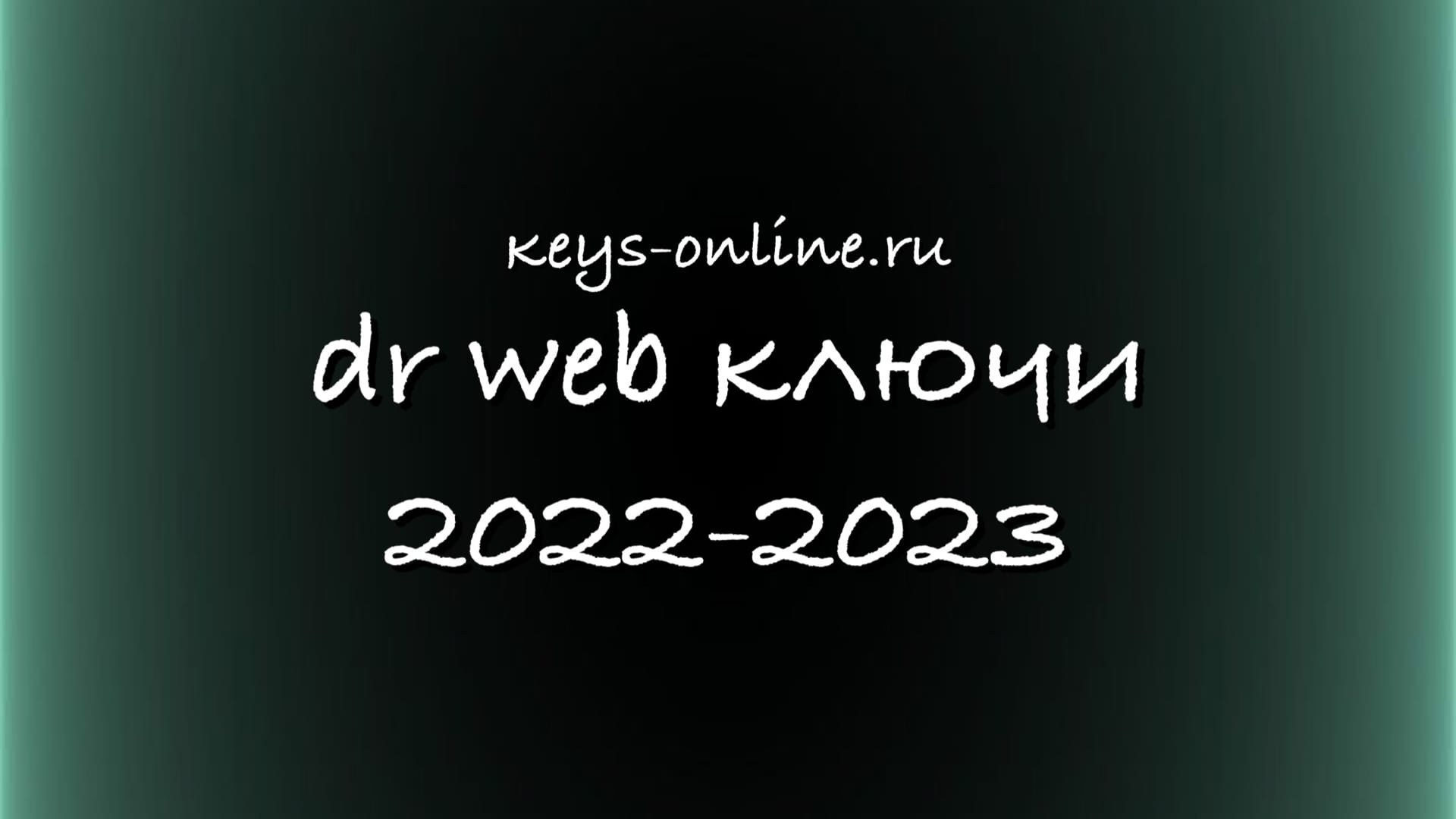 dr web ключи 2022 — 2023