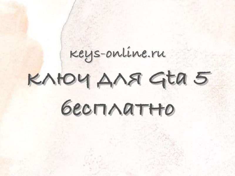 Ключ для Gta 5 бесплатно