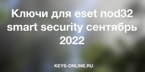 keys for eset nod32 smart security september 2022