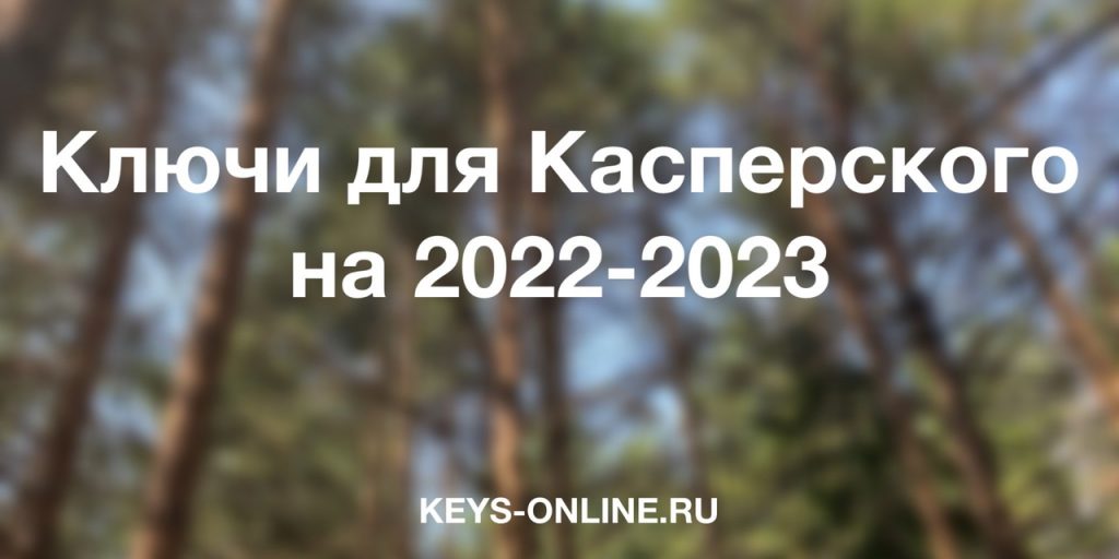 keys-for-kaspersky-on-2022-2023