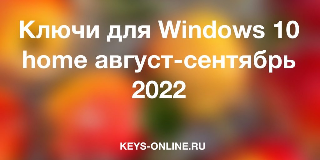 keys for windows 10 home august-september 2022