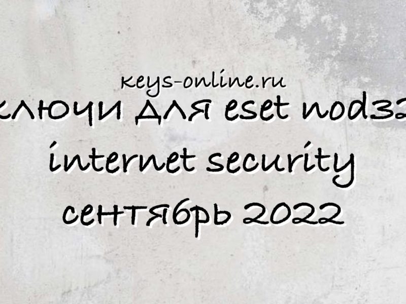Ключи для eset nod32 internet security сентябрь 2022