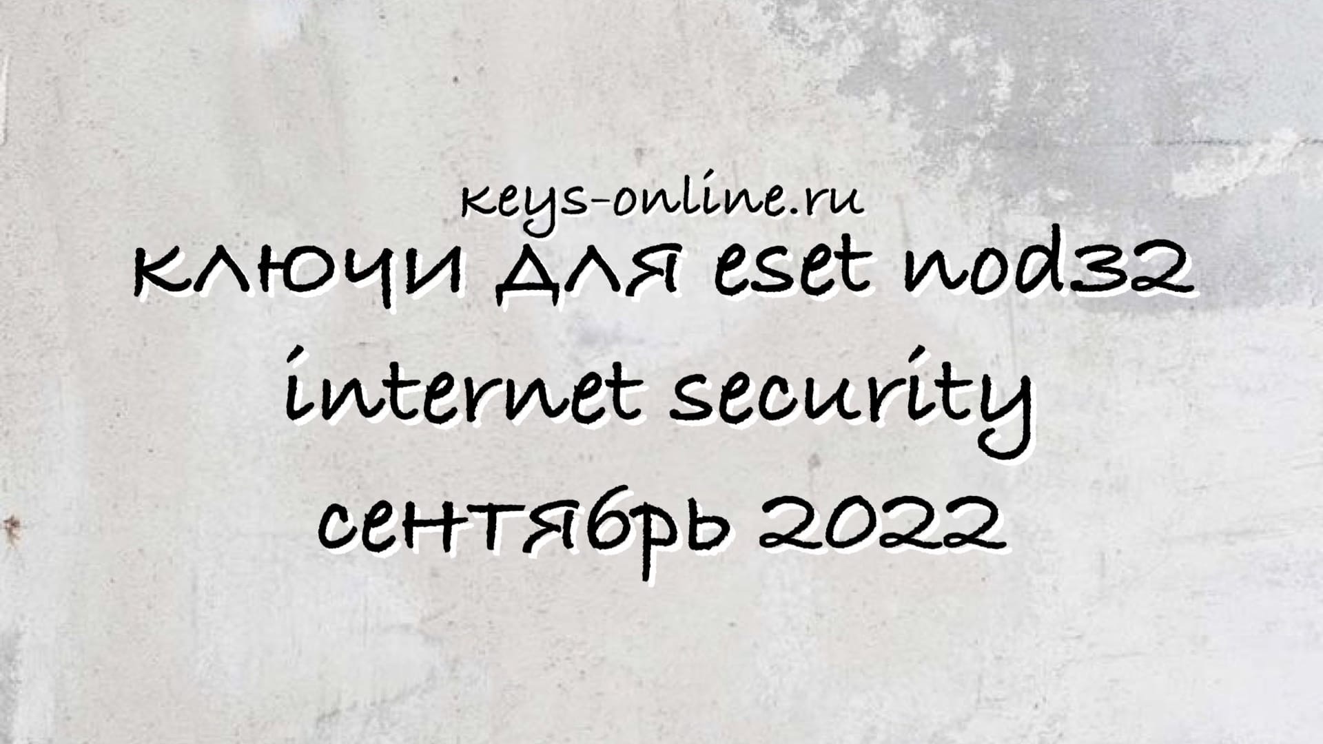 Ключи для eset nod32 internet security сентябрь 2022