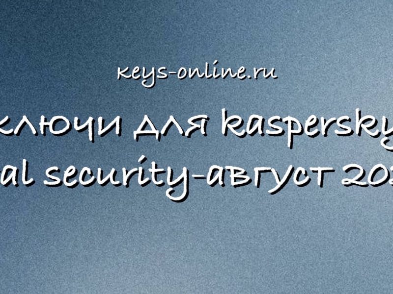 Ключи для Kaspersky Total Security — Август 2022
