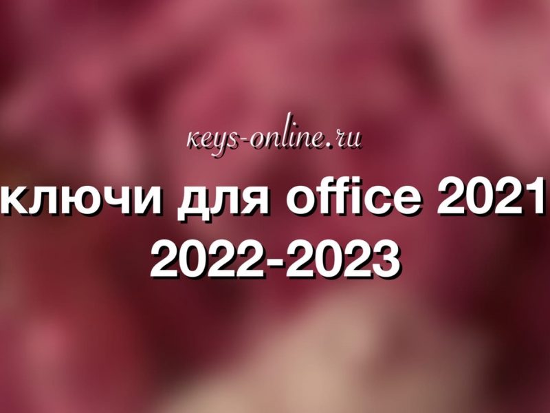 Ключи для Office 2021 – 2022 – 2023