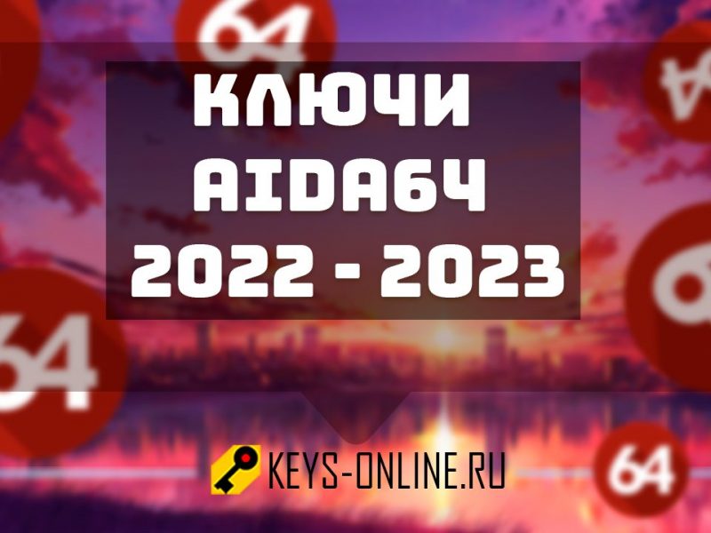 Ключи для AIDA64 2022 — 2023