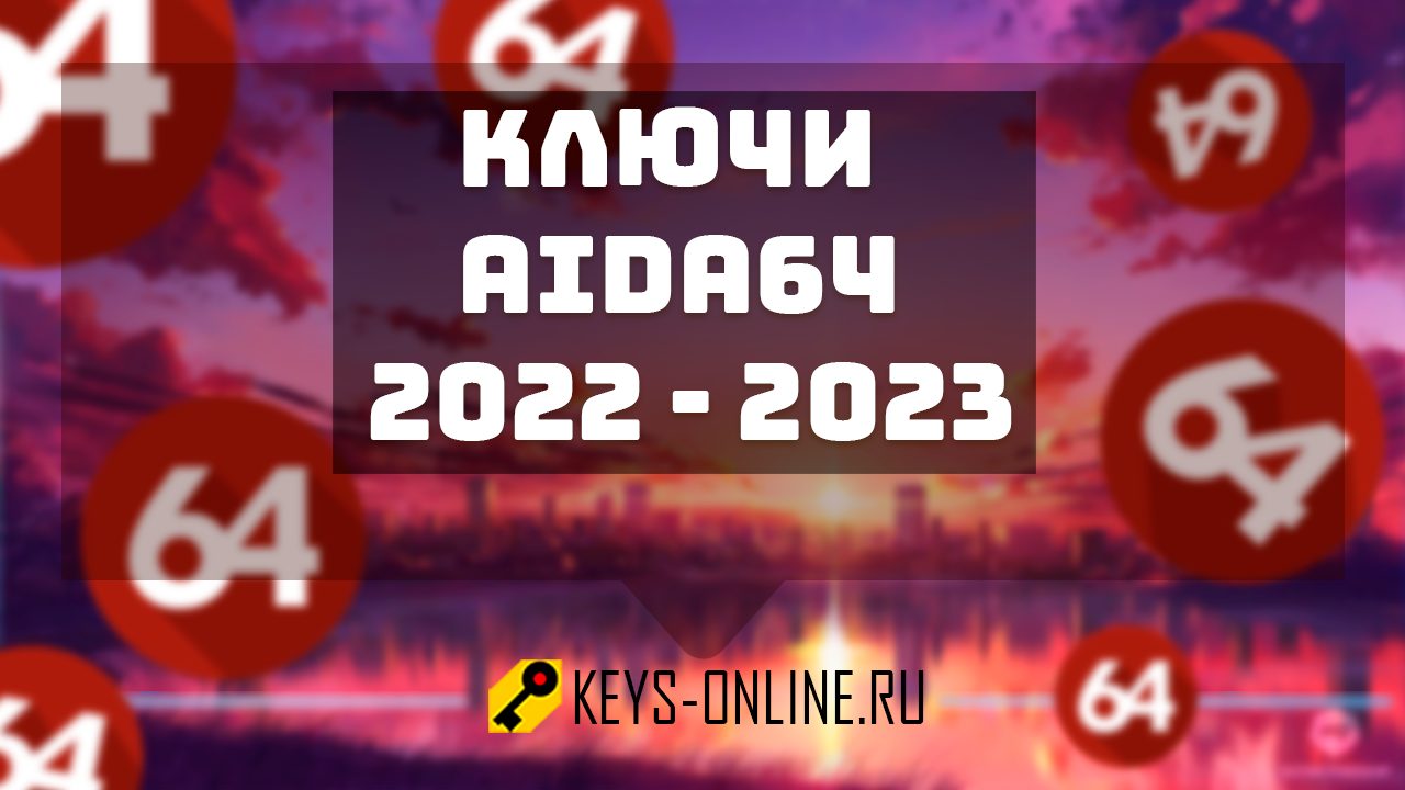 Ключи для AIDA64 2022 — 2023