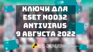 Ключи для nod32 antivirus 9 августа