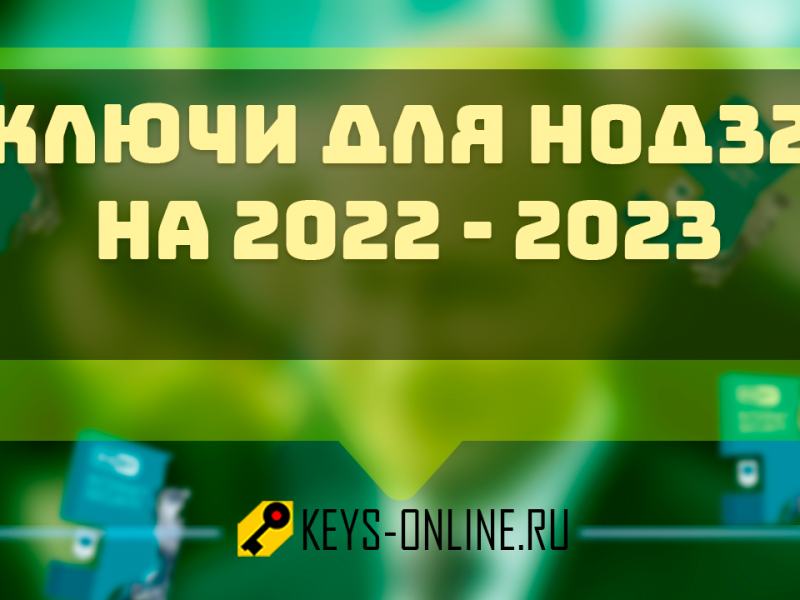 Ключи для Нод32 на 2022 – 2023