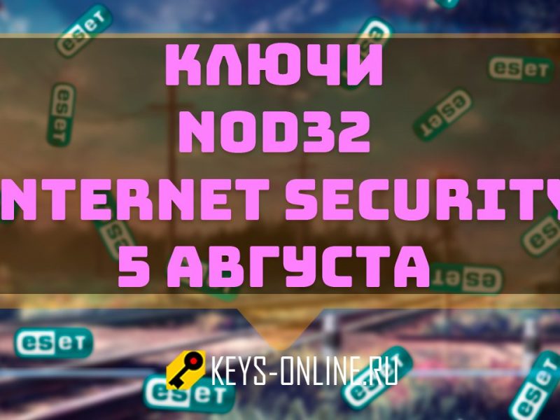 Ключи для Eset Nod32 Internet Security  – от 5 августа 2022