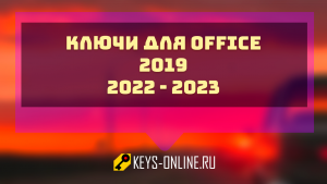 Ключи для Office 2019 - 2022 - 2023
