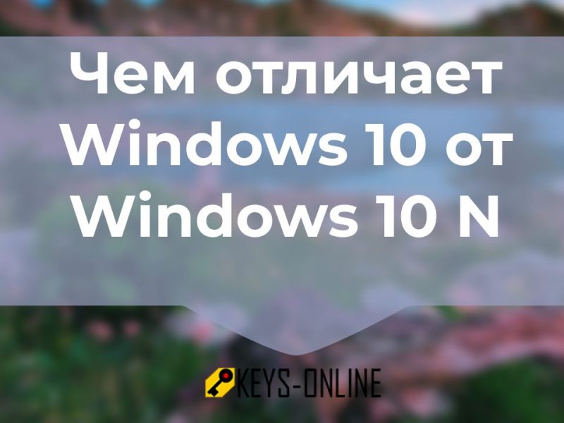 Чем отличает Windows 10 от Windows 10 N