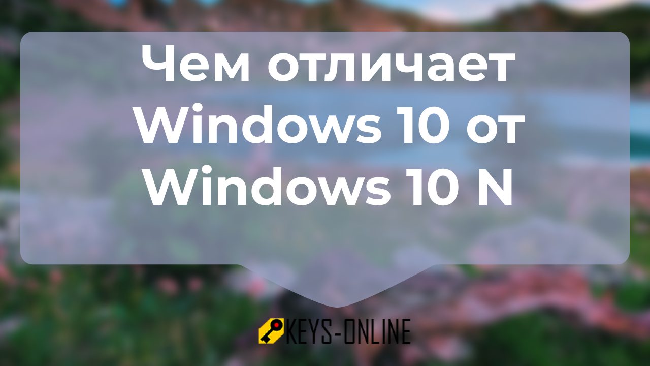 Чем отличает Windows 10 от Windows 10 N