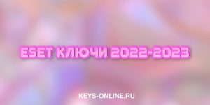 eset keys 2022-2023
