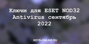 keys for eset nod32 antivirus september 2022