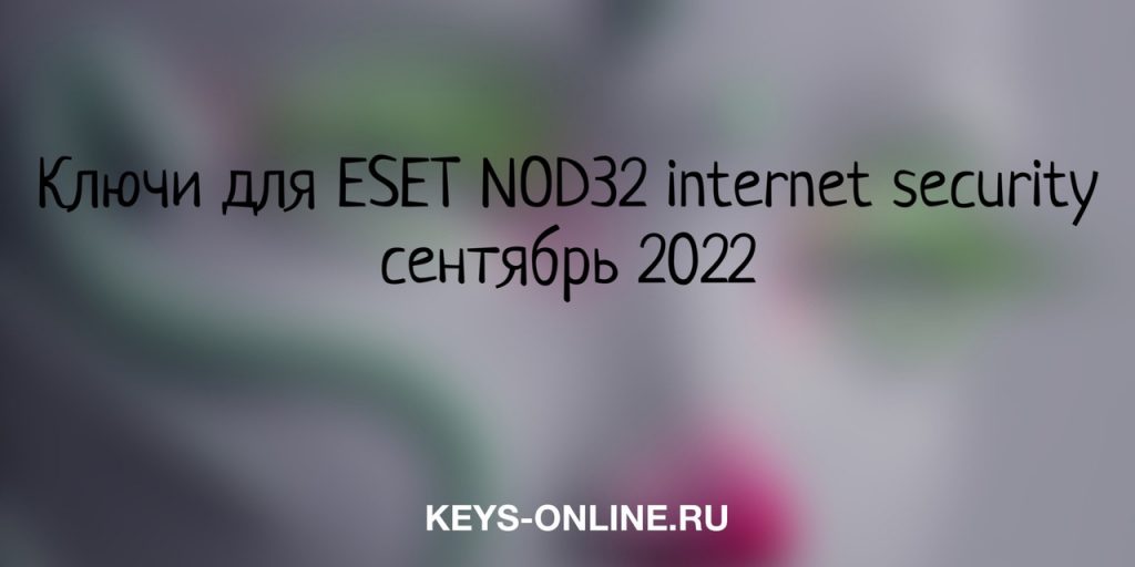 keys for eset nod32 internet security september 2022