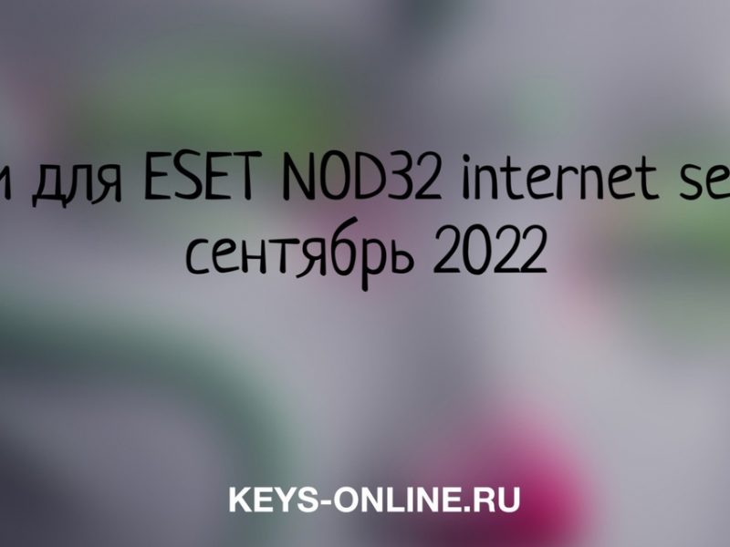Ключи для ESET NOD32 internet security сентябрь 2022