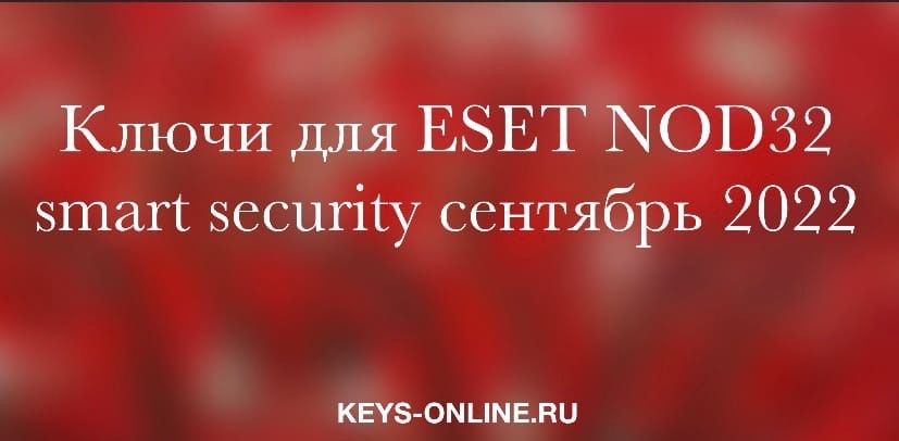 Ключи для ESET NOD32 smart security сентябрь 2022