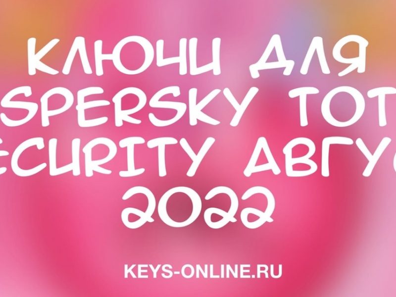 Ключи для Kaspersky total security сентябрь 2022