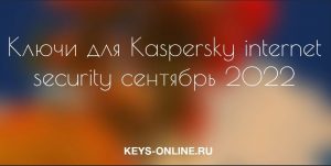keys for kaspersky internet security september 2022