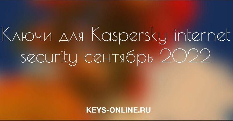 Ключи для Kaspersky internet security сентябрь 2022