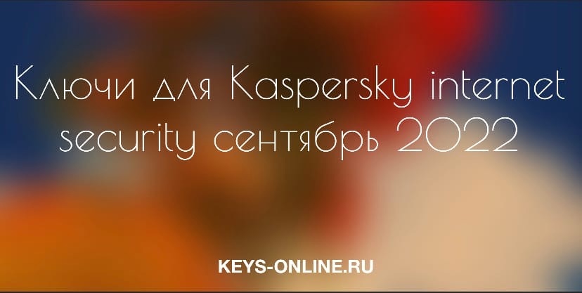 keys for kaspersky internet security september 2022