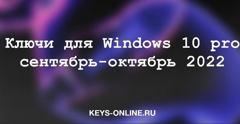 Ключи для Windows 10 pro сентябрь – октябрь 2022