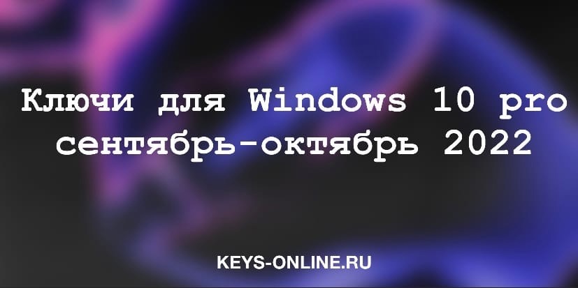 Ключи для Windows 10 pro сентябрь — октябрь 2022