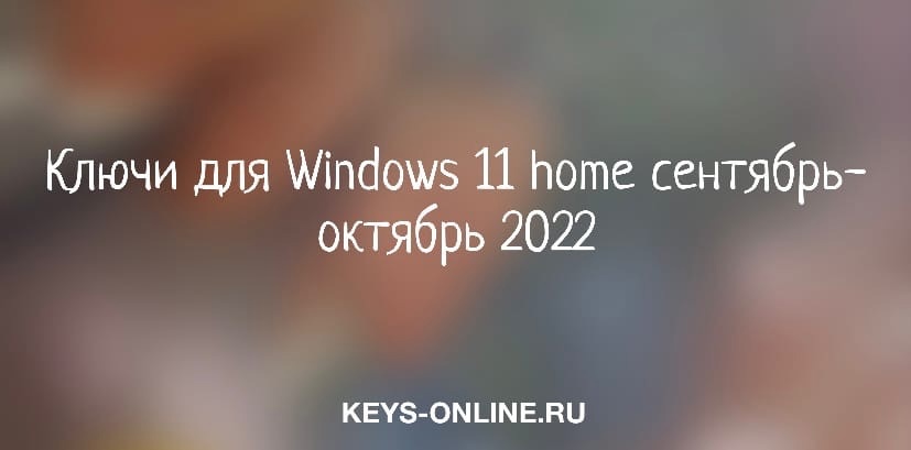 Ключи для Windows 11 home сентябрь-октябрь 2022